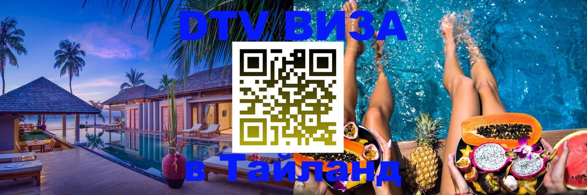 Цены на DTV визу в Таиланд — пакеты услуг, достаточно даже паспорта - Балаково  04.10.2025 