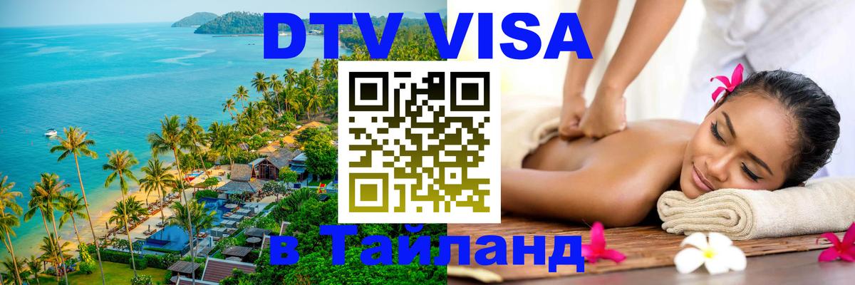 Как сделать DTV визу в Тайланд Как сделать DTV визу в Тайланд